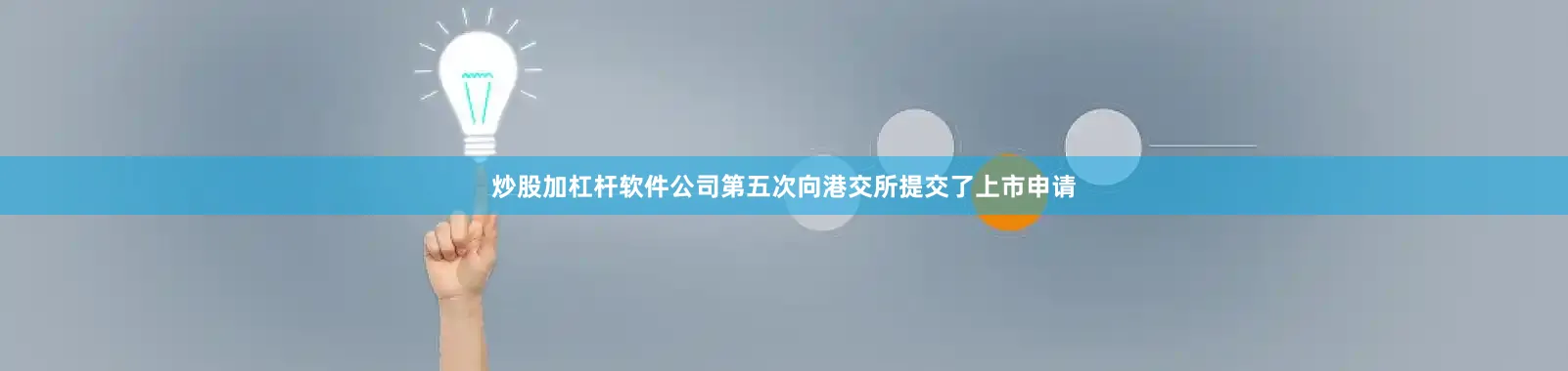 炒股加杠杆软件公司第五次向港交所提交了上市申请