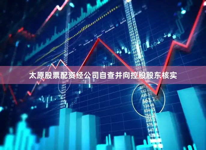 太原股票配资经公司自查并向控股股东核实