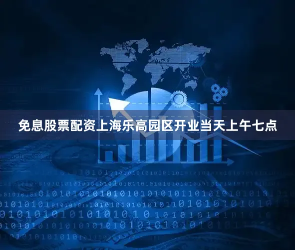 免息股票配资上海乐高园区开业当天上午七点