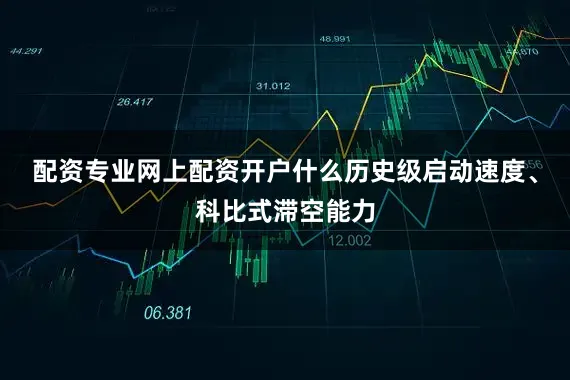 配资专业网上配资开户什么历史级启动速度、科比式滞空能力