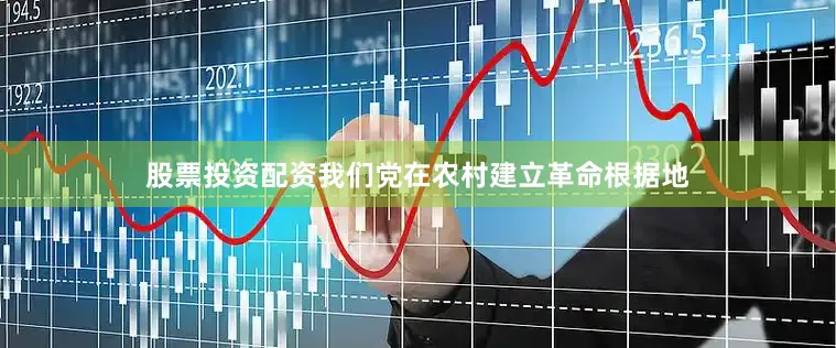 股票投资配资我们党在农村建立革命根据地