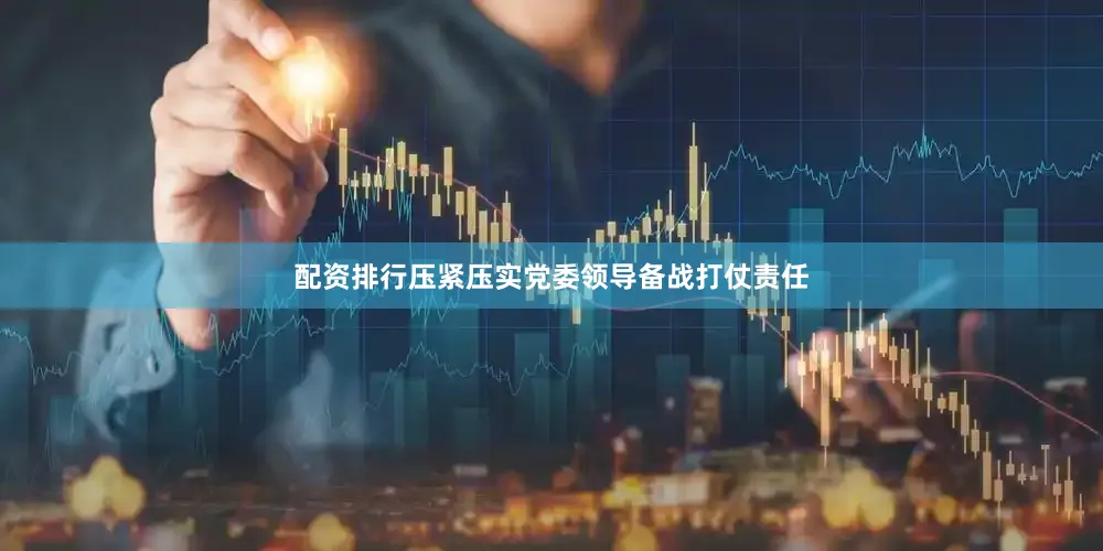 配资排行压紧压实党委领导备战打仗责任