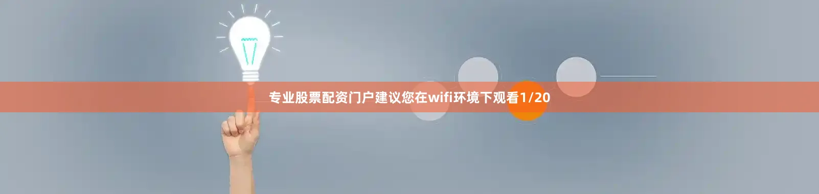 专业股票配资门户建议您在wifi环境下观看1/20