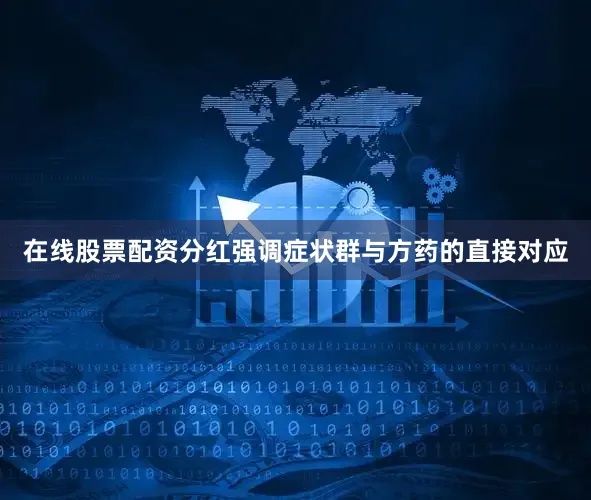 在线股票配资分红强调症状群与方药的直接对应