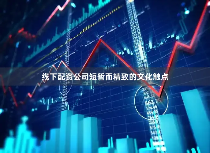 线下配资公司短暂而精致的文化触点