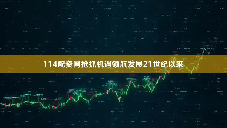 114配资网　　抢抓机遇领航发展　　21世纪以来