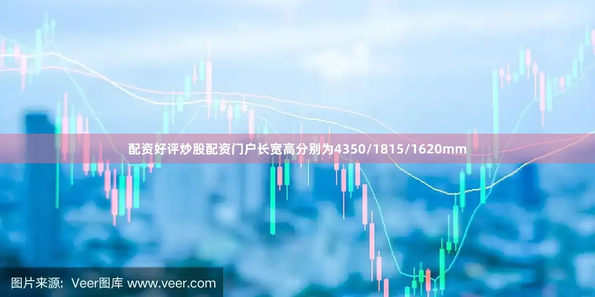 配资好评炒股配资门户长宽高分别为4350/1815/1620mm