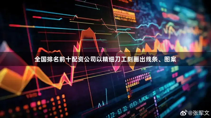 全国排名前十配资公司以精细刀工刻画出线条、图案