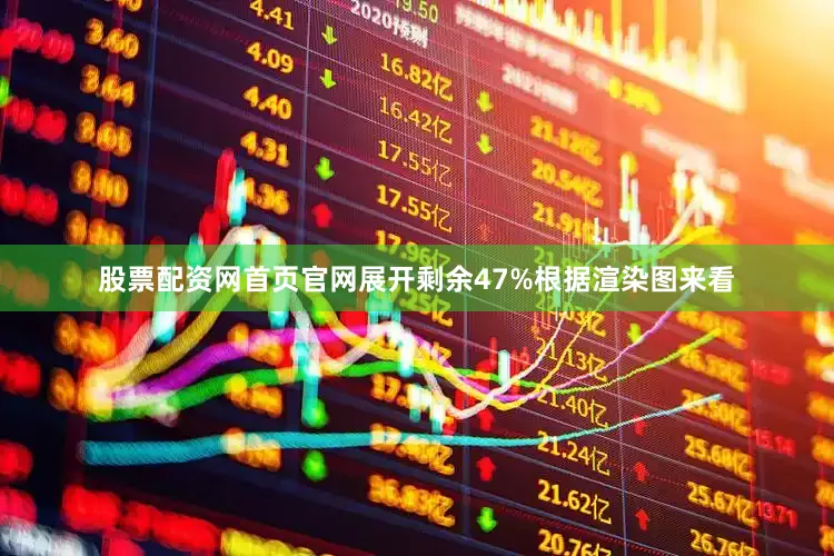 股票配资网首页官网展开剩余47%根据渲染图来看