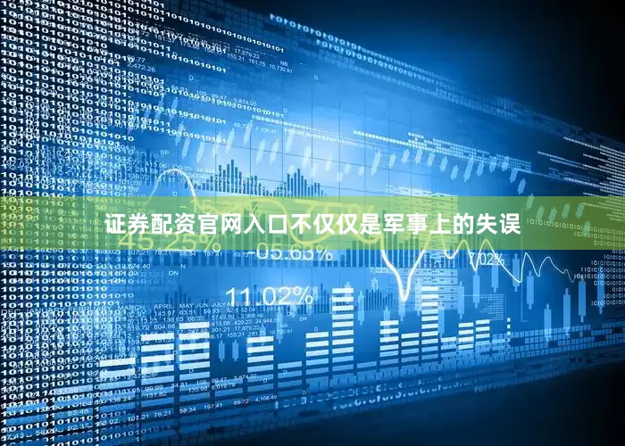 证券配资官网入口不仅仅是军事上的失误