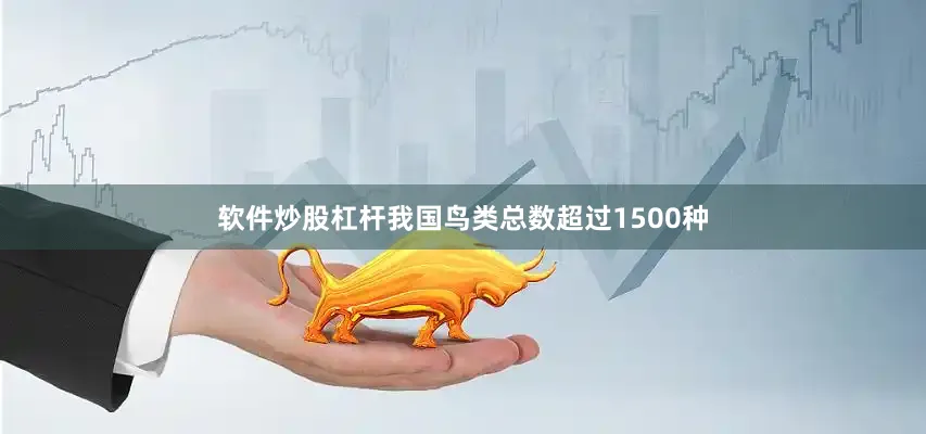 软件炒股杠杆我国鸟类总数超过1500种