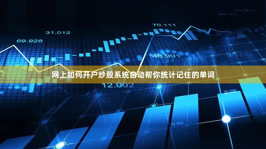 网上如何开户炒股系统自动帮你统计记住的单词